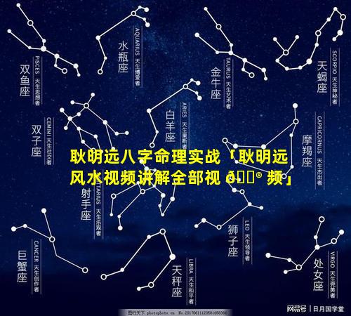 耿明远八字命理实战「耿明远风水视频讲解全部视 💮 频」